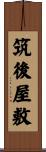 筑後屋敷 Scroll