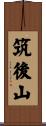 筑後山 Scroll