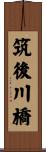 筑後川橋 Scroll