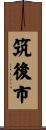 筑後市 Scroll