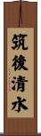 筑後清水 Scroll