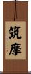 筑摩 Scroll