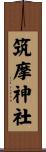筑摩神社 Scroll