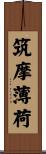 筑摩薄荷 Scroll