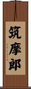 筑摩郎 Scroll