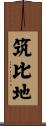 筑比地 Scroll