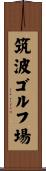 筑波ゴルフ場 Scroll