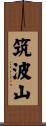 筑波山 Scroll