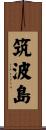 筑波島 Scroll