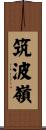 筑波嶺 Scroll