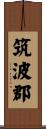 筑波郡 Scroll