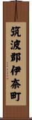 筑波郡伊奈町 Scroll