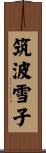 筑波雪子 Scroll