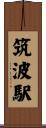 筑波駅 Scroll