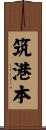 筑港本 Scroll