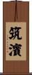 筑濱 Scroll