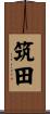 筑田 Scroll