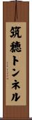 筑穂トンネル Scroll