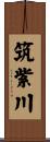 筑紫川 Scroll