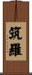 筑羅 Scroll