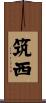 筑西 Scroll