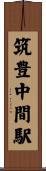 筑豊中間駅 Scroll