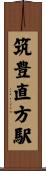 筑豊直方駅 Scroll