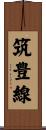 筑豊線 Scroll