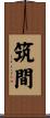 筑間 Scroll