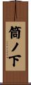 筒ノ下 Scroll