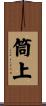 筒上 Scroll