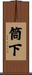 筒下 Scroll