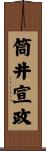 筒井宣政 Scroll