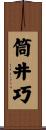 筒井巧 Scroll