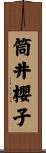 筒井櫻子 Scroll