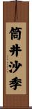 筒井沙季 Scroll