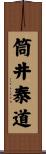 筒井泰道 Scroll
