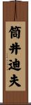 筒井迪夫 Scroll