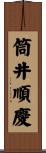 筒井順慶 Scroll