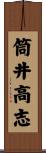 筒井高志 Scroll