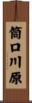 筒口川原 Scroll