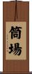 筒場 Scroll