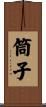 筒子 Scroll