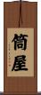 筒屋 Scroll