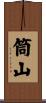 筒山 Scroll