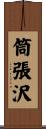 筒張沢 Scroll