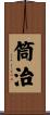 筒治 Scroll