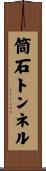 筒石トンネル Scroll