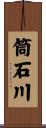 筒石川 Scroll