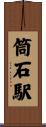 筒石駅 Scroll